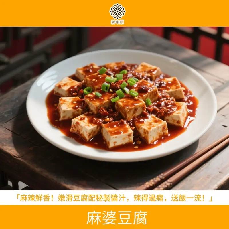 麻婆豆腐