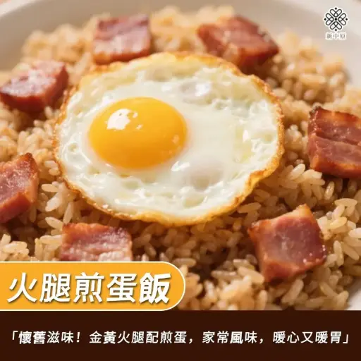 火腿煎蛋飯