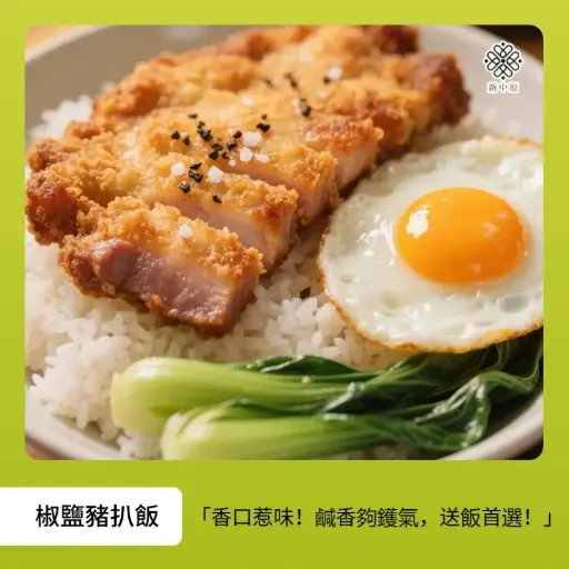 椒鹽豬扒飯