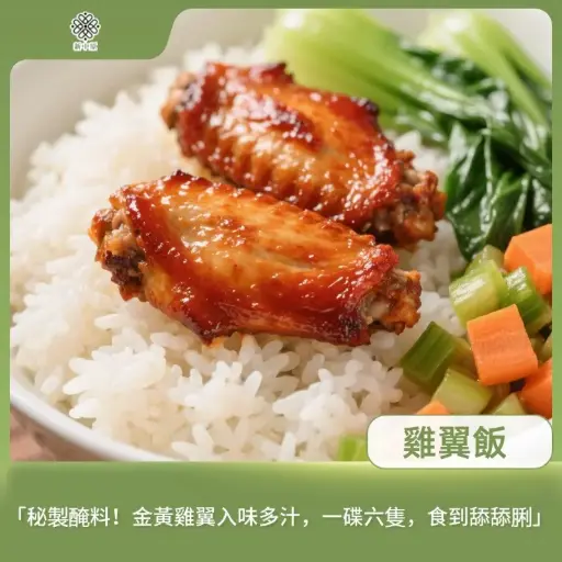 雞翼飯